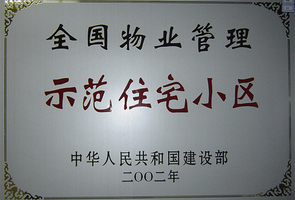 全國物業(yè)管理示范住宅小區(qū)